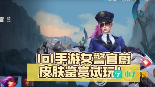 女警官 蔚皮肤