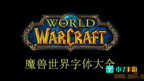 wow字体：探索虚拟世界的奥秘——魔兽世界中的奇幻之旅